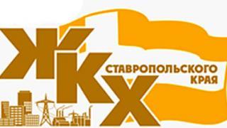 В министерстве ЖКХ Ставропольского края обсудили актуальные вопросы отрасли