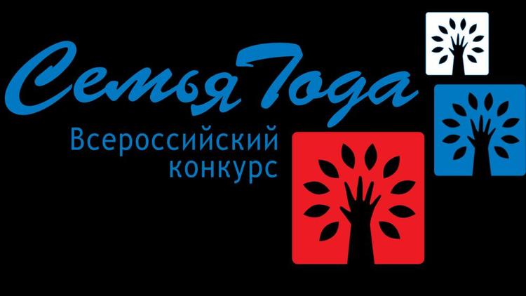 На Ставрополье стартует региональный этап конкурса «Семья года»