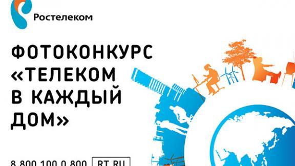 «Ростелеком» в Ставрополе объявляет фотоконкурс «Телеком в каждый дом»