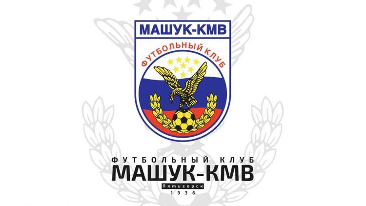 Пятигорский «Машук» выбыл из розыгрыша Кубка России по футболу