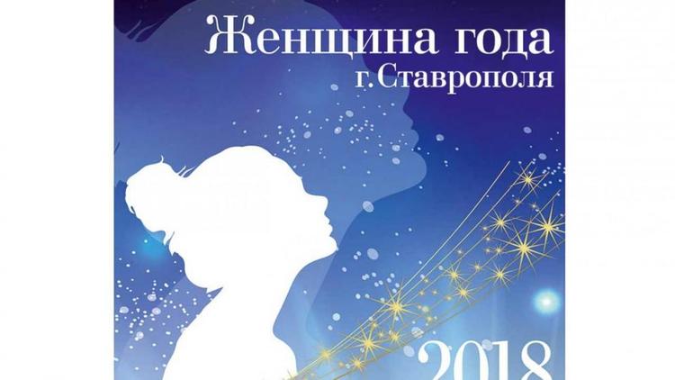 В Ставрополе стартовало голосование за «Женщину года»