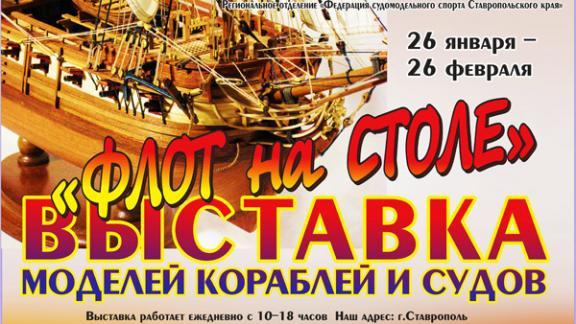 Судомоделисты представили свои работы на выставке в Ставрополе