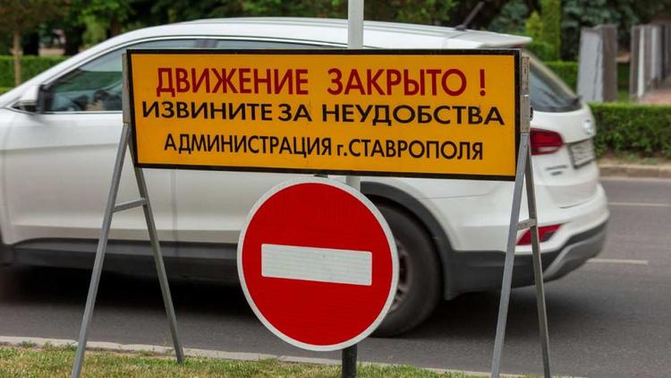 Улица Краснофлотская в Ставрополе перекрыта для автомобилей на месяц