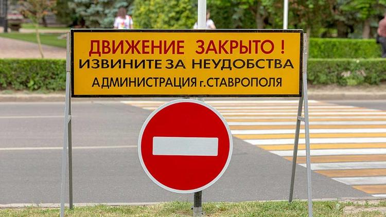 В Ставрополе с 23 июля перекроют движение на улице Фроленко