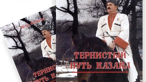 Книгу «Тернистый путь казака» представит автор Пётр Федосов в Лермонтовской библиотеке