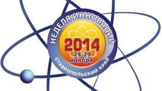 Инновации года – 2014 представят в Ставрополе