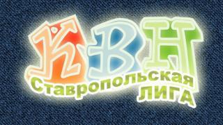 Сборная Северо-Кавказского банка – в финале Ставропольской городской лиги КВН