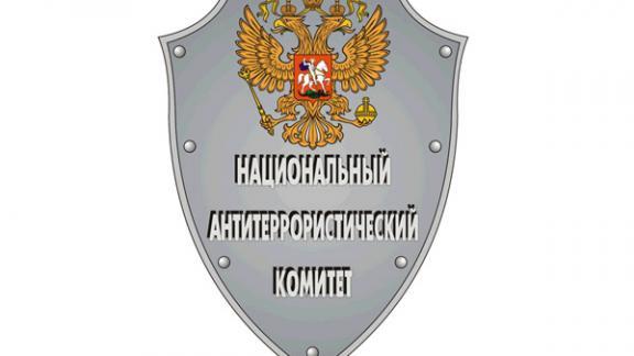 Заявление Национального антитеррористического комитета: безопасность граждан России обеспечена