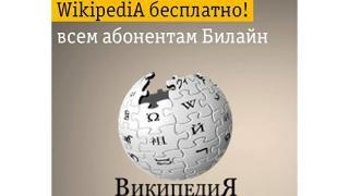 Билайн объявил о бесплатном доступе к Википедии