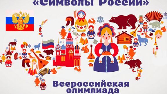 В числе победителей олимпиады «Символы России» – ставропольские школьники