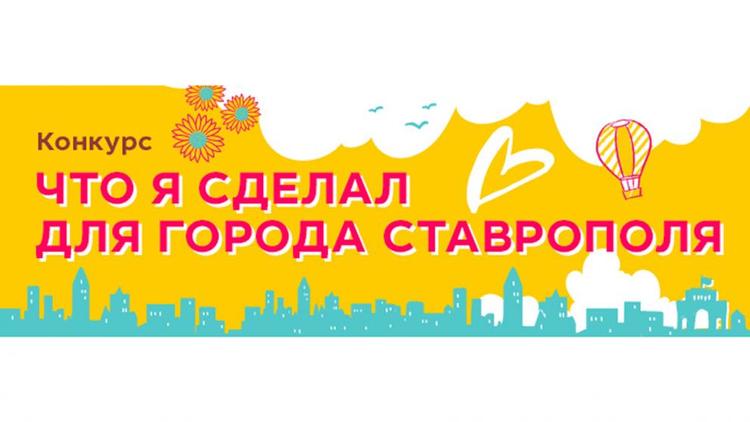 Победителей конкурса «Что я сделал для Ставрополя» определят 21 сентября
