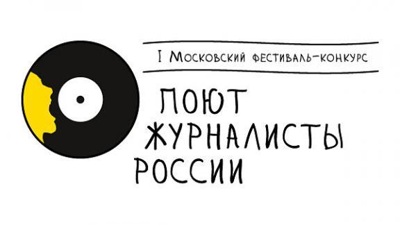 СЖР приглашает поучаствовать в фестивале - конкурсе «Поют журналисты России»