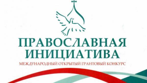 Стартовал международный грантовый конкурс «Православная инициатива»