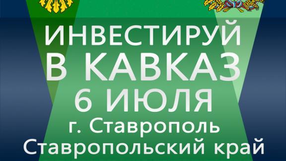 Бизнес-сессия «Инвестируй в Кавказ» состоится на Ставрополье