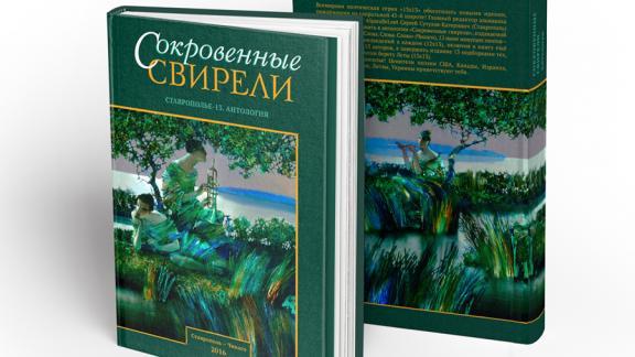 Презентация поэтического сборника «Сокровенные свирели» пройдет в Ставрополе 11 мая