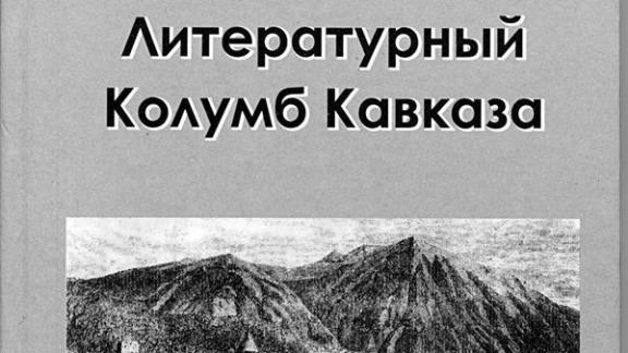 Путешествия Александра Пушкина на Кавказ в новой книге Виктора Кравченко