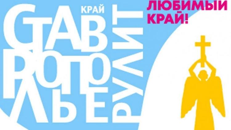 Определены слоганы и эмблемы Дня города Ставрополя и края