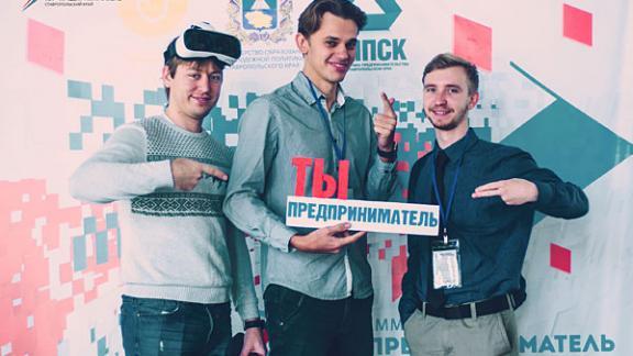 Программа «Ты-предприниматель» поможет открыть свой бизнес молодежи Ставрополья