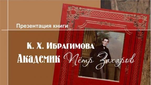 К. Ибрагимов представит в Ставрополе свою новую книгу «Академик Пётр Захаров»