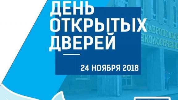 24 ноября Ставропольский краевой онкодиспансер приглашает на День открытых дверей