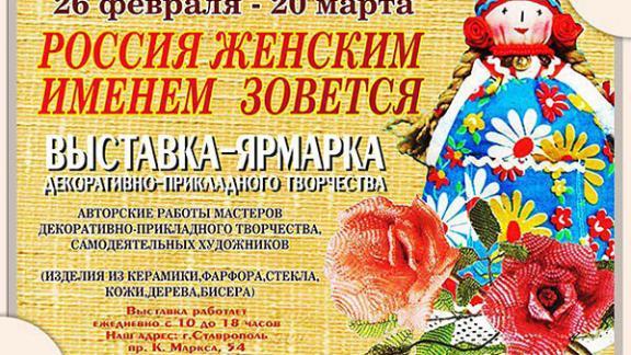Эксклюзивные подарки к 8 марта можно купить на выставке-ярмарке в Доме народного творчества Ставрополя