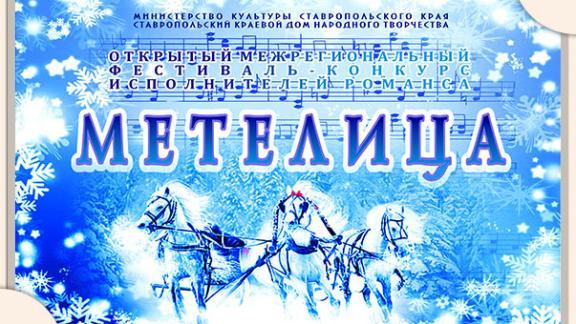 В ДНТ Ставрополя состоится конкурс исполнителей романса «Метелица»