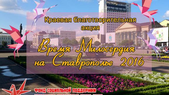 Акция «Время милосердия на Ставрополье» поможет детям