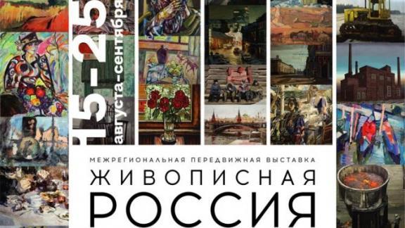 14 сентября в Ставропольском краевом музее изоискусств откроется «Живописная Россия»