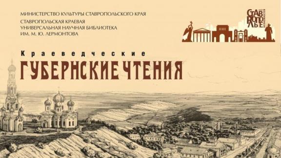 Краеведческие губернские чтения пройдут в Ставрополе