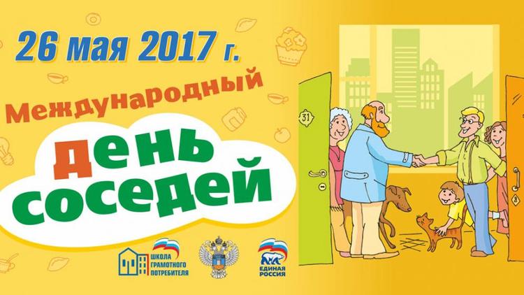 Ставропольцы отпразднуют День соседей