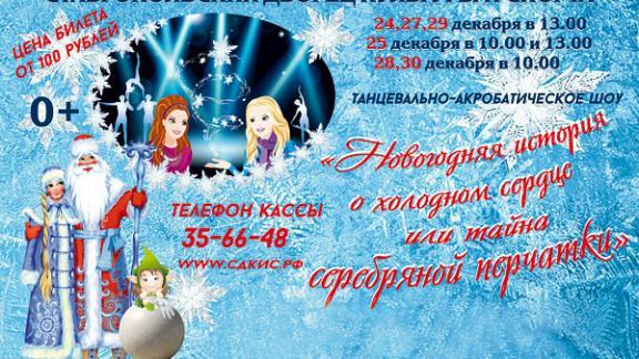 С 24 декабря в Ставрополе пройдет новогоднее представление о холодном сердце