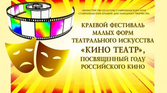 Фестиваль малых форм театрального искусства «КиноТеатр» пройдет в Ставрополе