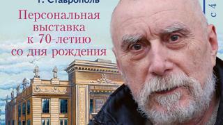 Выставка художника Владимира Мананкина открывается в Ставрополе