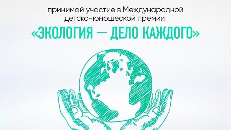 Школьников и педагогов Ставрополья приглашают к участию в Международной премии «Экология – дело каждого»