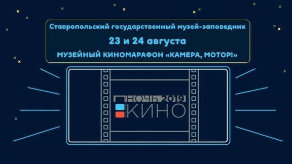 Ночь кино придёт в Ставрополь 23 и 24 августа