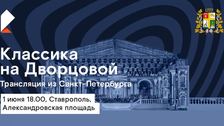 1 июня ставропольчане увидят гала-концерт мировых звезд оперы и балета «Классика на Дворцовой»
