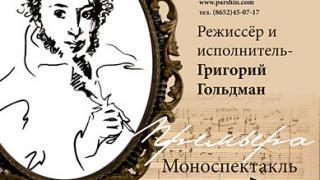 Моноспектакль «Ай да Пушкин!» представит Григорий Гольдман в Ставрополе
