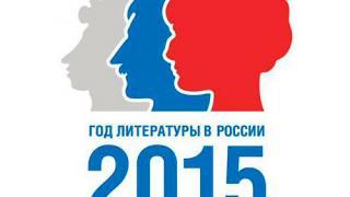 Итоги года литературы торжественно подвела культурная общественность Ставрополья