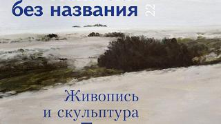 «Пейзажи без названия» Егора Плотникова представлены в изомузее Ставрополя