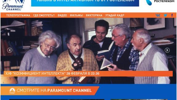 Телеканал Paramount Channel эксклюзивно доступен пользователям Интерактивного ТВ от «Ростелекома»