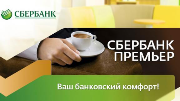 15 тысяч клиентов Северо-Кавказского банка выбрали обслуживание «Сбербанк Премьер»