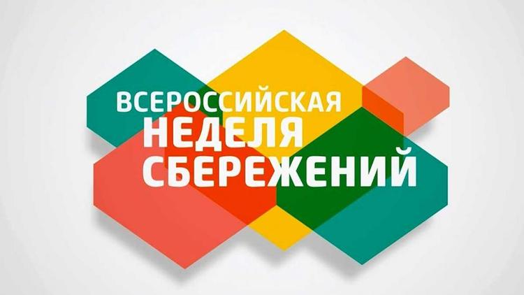 Ставропольцев ждет масштабная программа Всероссийской недели сбережений