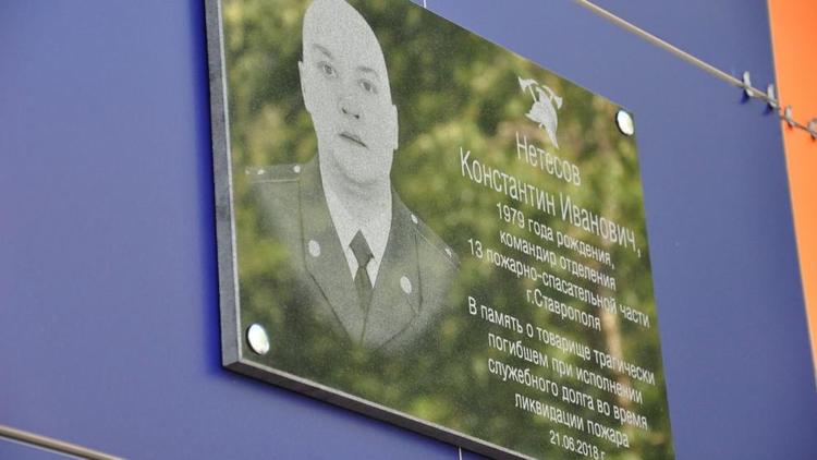 В Ставрополе открыли памятную доску погибшему пожарному Константину Нетесову