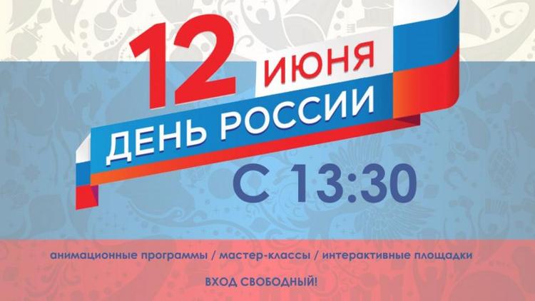 Музей «Россия – моя история» приглашает на праздник ставропольчан 12 июня