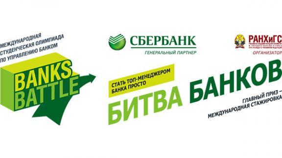 Северо-Кавказский банк приглашает студентов к участию в международной олимпиаде Banks Battle