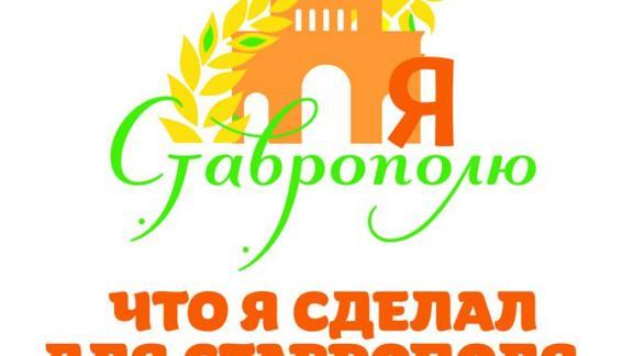 Горожане выберут лучшие проекты конкурса «Что я сделал для Ставрополя»