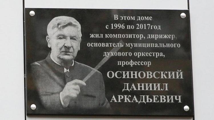 В Ставрополе открыли мемориальную доску дирижёру Даниилу Осиновскому