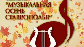Роскошная палитра осени: стартует фестиваль «Музыкальная осень Ставрополья»