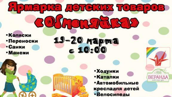 Ярмарка «Обменяйка» в Ставрополе поможет семьям с детьми