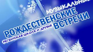 Музыкальные Рождественские встречи - 13 января в Органном зале Ставрополя